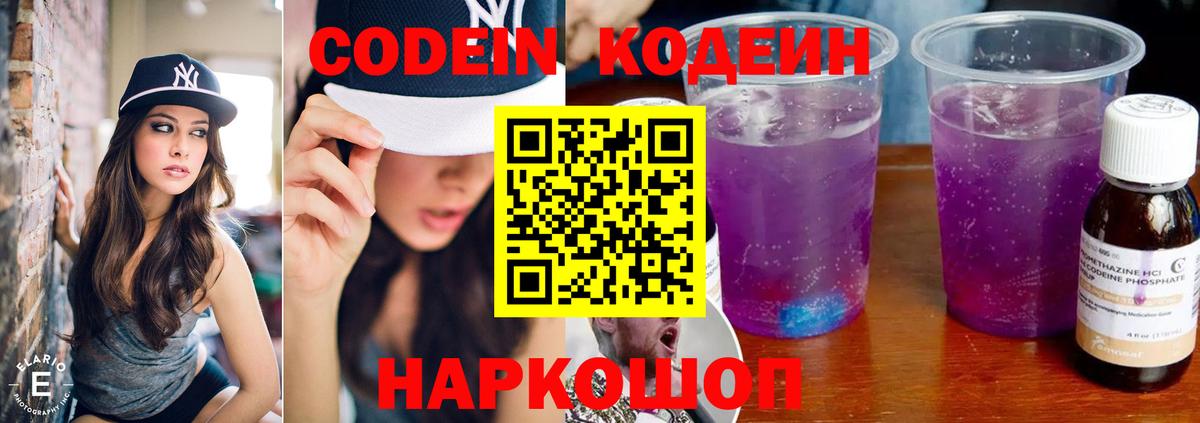 Кодеиновый сироп Lean напиток Lean (лин)  Вход с VPN  Кодеин Purple Drank  Якутск 